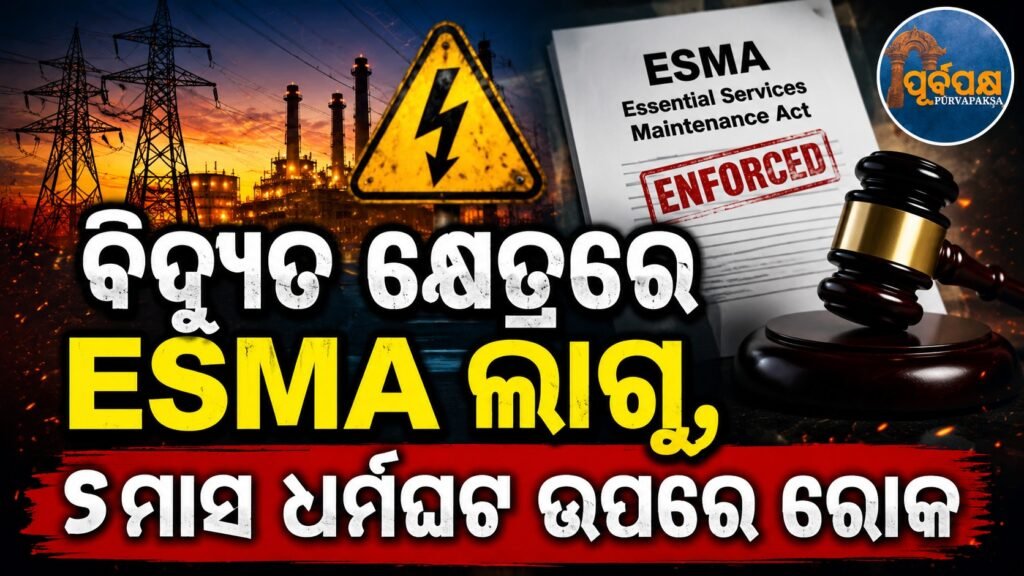 ବିଦ୍ୟୁତ କ୍ଷେତ୍ରରେ ESMA ଲାଗୁ କଲା ଓଡିଶା, ୬ ମାସ ପାଇଁ ଧର୍ମଘଟ ଉପରେ ରୋକ || Odisha imposes ESMA in electricity sector, bans strike for 6 months