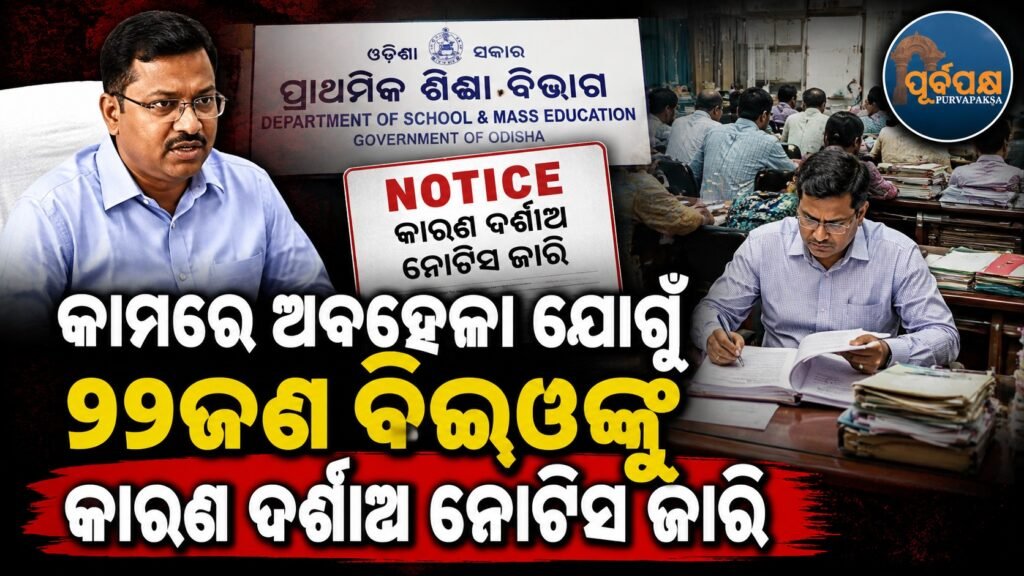 କାମରେ ଅବହେଳା ଯୋଗୁଁ ୭୯ଜଣ ବିଇଓଙ୍କୁ କାରଣ ଦର୍ଶାଅ ନୋଟିସ ଜାରି || Show cause notices issued to 79 BEOs for negligence in work