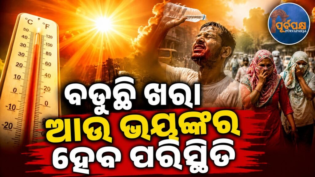 ବଢୁଛି ଖରା ଆଉ ଭୟଙ୍କର ହେବ ପରିସ୍ଥିତି || The heat is increasing and the situation will be terrible.