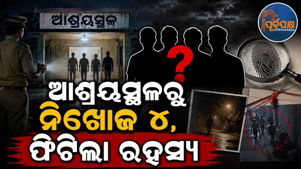 ଆଶ୍ରୟସ୍ଥଳରୁ ନିଖୋଜ ୪ନାବାଳିକା, ଫିଟିଲା ରହସ୍ୟ || Four-year-old girl missing from shelter home, mystery solved