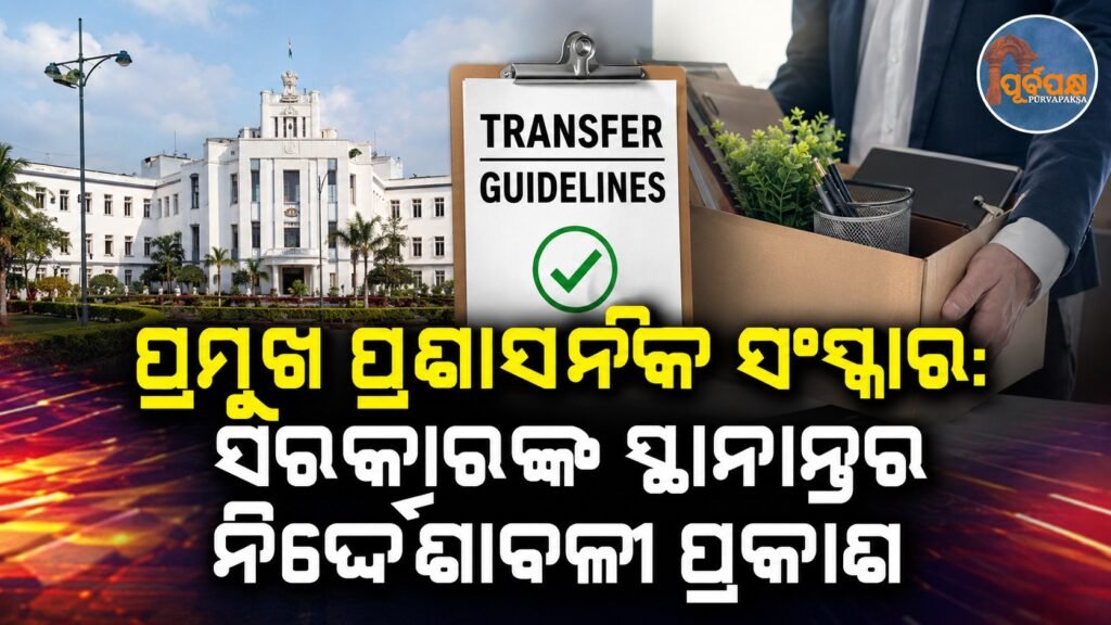 ପ୍ରମୁଖ ପ୍ରଶାସନିକ ସଂସ୍କାର: ସରକାରଙ୍କ ସ୍ଥାନାନ୍ତର ନିର୍ଦ୍ଦେଶାବଳୀ ପ୍ରକାଶ || Major administrative reforms: Government’s transfer guidelines released