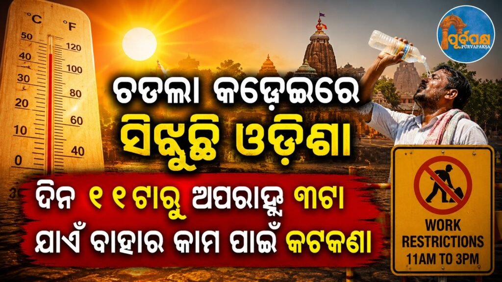 ତତଲା କଡେଇରେ ସିଝୁଛି ଓଡ଼ିଶା; ଦିନ ୧୧ଟାରୁ ଅପରାହ୍ନ ୩ଟା ଯାଏଁ ବାହାର କାମ ପାଇଁ କଟକଣା || Odisha is boiling in a hot pot; restrictions on outside work from 11 am to 3 pm