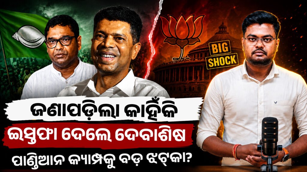 ଦେବାଶୀଷଙ୍କ ଇସ୍ତଫା! ପାଣ୍ଡିଆନ ‘ଫେରିଆସ’ କ୍ୟାମ୍ପେନକୁ ବଡ଼ ଝଟ୍କା? || Debashish’s resignation! A big blow to Pandian’s ‘Feriaasa’ campaign?