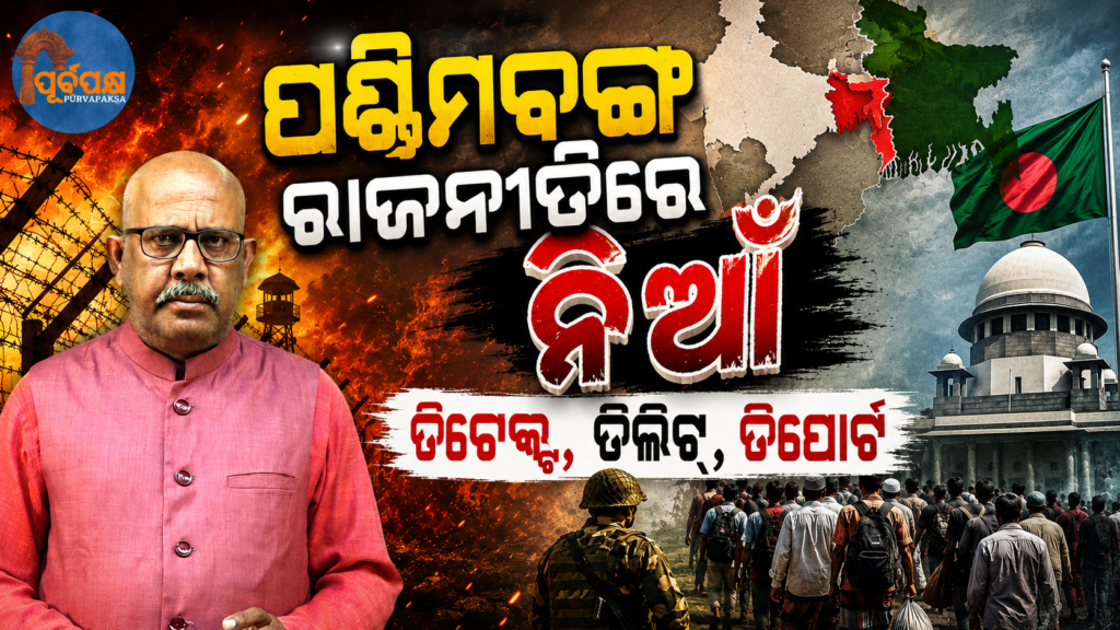 ପଶ୍ଚିମବଙ୍ଗ ରାଜନୀତିରେ ନିଆଁ ଡିଟେକ୍ଟ, ଡିଲିଟ୍, ଡିପୋର୍ଟ || Fire in West Bengal politics Detect, Delete, Deport
