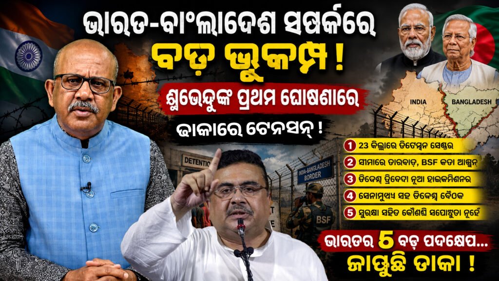 ଭାରତ-ବାଂଲାଦେଶ କୂଟନୀତିରେ ବଡ଼ ଓଲଟପାଲଟ || Big upheaval in India-Bangladesh diplomacy
