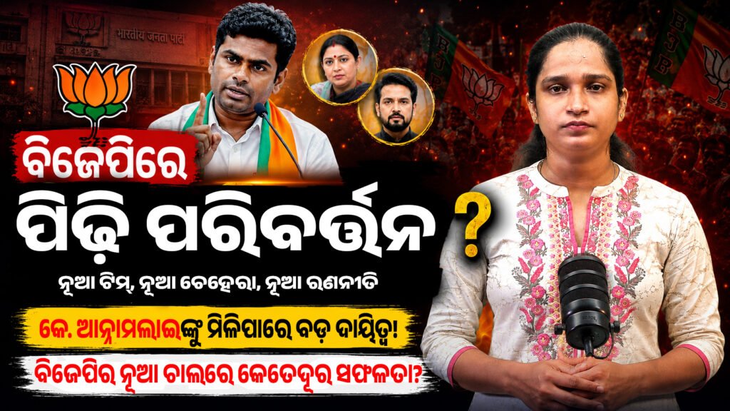 “ବିଜେପିରେ ପିଢ଼ି ପରିବର୍ତ୍ତନ ?” || “Generation change in the BJP?”