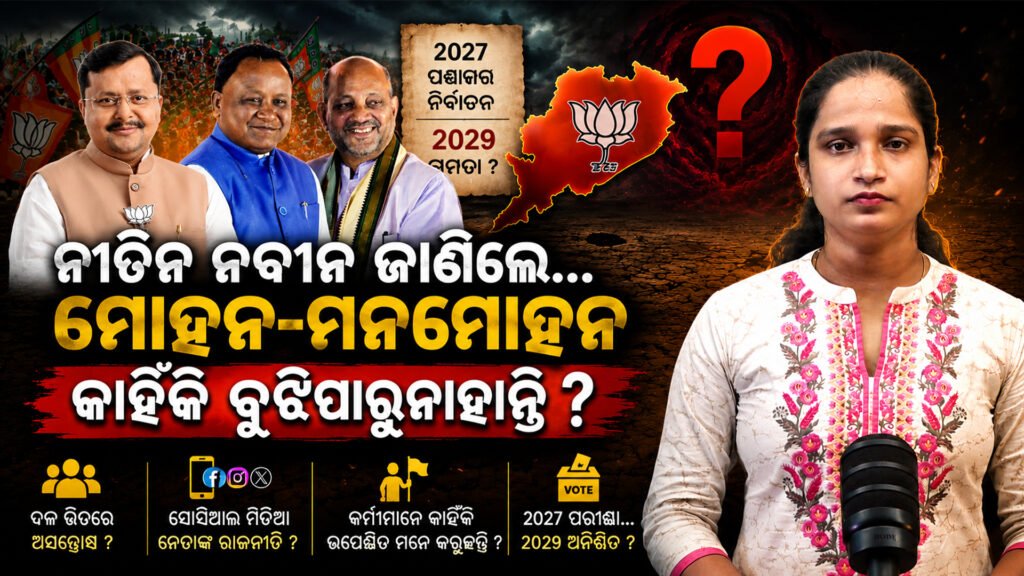 ନୀତିନ ନବୀନ ଜାଣିଲେ… ମୋହନ-ମନମୋହନ କାହିଁକି ବୁଝିପାରୁନାହାନ୍ତି ? || “Nitin Naveen knows… why don’t Mohan and Manmohan understand?”