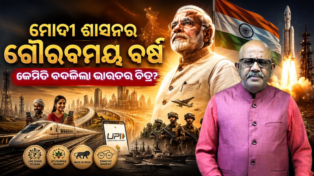 ମୋଦୀ ଶାସନର ଗୌରବମୟ ବର୍ଷ: କେମିତି ବଦଳିଲା ଭାରତର ଚିତ୍ର? || The glory years of Modi rule: How has the image of India changed?