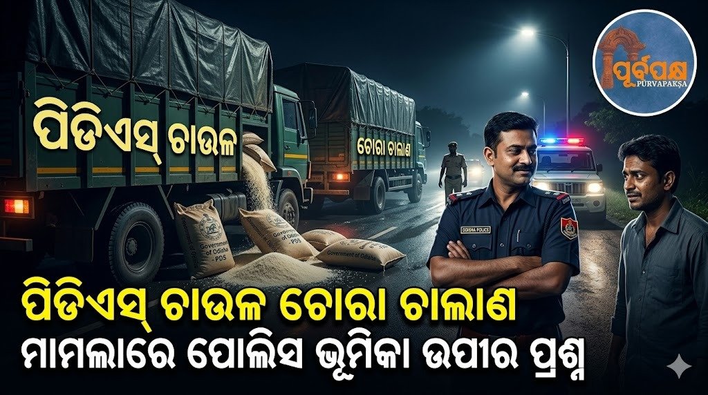 ପିଡିଏସ୍ ଚାଉଳ ଚୋରା ଚାଲାଣ ମାମଲାରେ ପୋଲିସ ଭୂମିକା ଉପରେ ପ୍ରଶ୍ନ || Police role questioned in PDS rice smuggling case