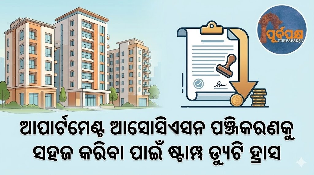 ଆପାର୍ଟମେଣ୍ଟ ଆସୋସିଏସନ ପଞ୍ଜିକରଣକୁ ସହଜ କରିବା ପାଇଁ ଷ୍ଟାମ୍ପ ଡ୍ୟୁଟି ହ୍ରାସ || Stamp duty reduced to make apartment association registration easier