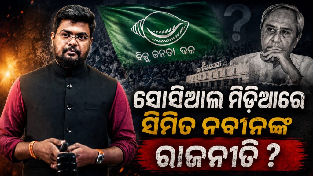 ସୋସିଆଲ ମିଡିଆରେ ସିମିତ ନବୀନଙ୍କ ରାଜନୀତି ? || “Naveen’s politics limited to social media?”