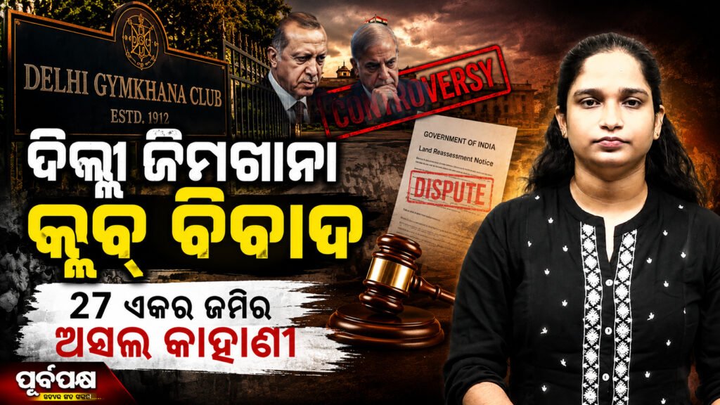 ଦିଲ୍ଲୀ ଜିମଖାନା କ୍ଲବ୍ ବିବାଦ: ୨୭ ଏକର ଜମିର ଅସଲ୍ କାହାଣୀ || Delhi Gymkhana Club Controversy: The True Story of 27 Acres of Land