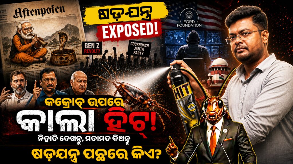 କକ୍ରୋଚ୍ ଜନତା ପାର୍ଟି ଷଡ଼ଯନ୍ତ୍ର ପଛରେ କିଏ? || Who is behind the Cockroach Janata Party conspiracy?