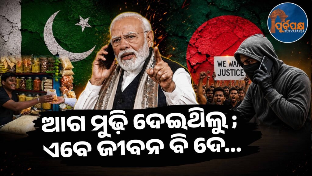 ପ୍ରଧାନମନ୍ତ୍ରୀ ମୋଦୀଙ୍କୁ ଦେଇଥିଲେ ଝାଲମୁରୀ ; ଏବେ ଆସୁଛି ପାକିସ୍ତାନ ଓ ବାଂଲାଦେଶରୁ ହତ୍ୟା ଧମକ … || PM Modi was given a jhalmuri; now death threats are coming from Pakistan and Bangladesh…