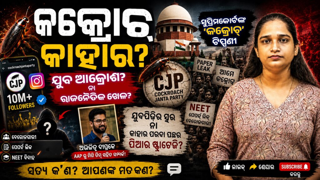 କକ୍ରୋଚ୍ କାହାର? || Whose cockroach is it?
