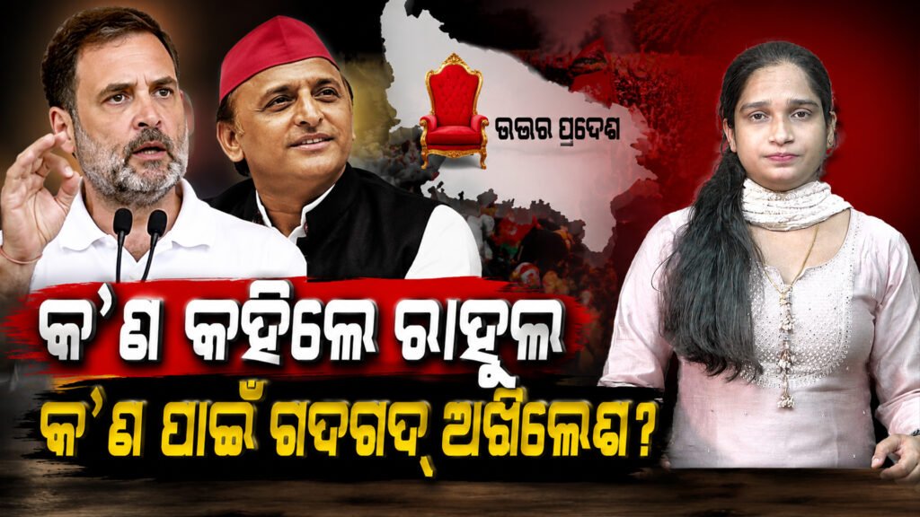 କ’ଣ କହିଲେ ରାହୁଲ? କଣ ପାଇଁ ଗଦଗଦ୍ ଅଖିଳେଶ? || What did Rahul say? Why is Akhilesh so angry?