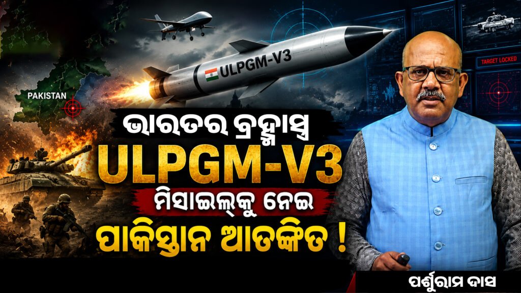 ଭାରତର ବ୍ରହ୍ମାସ୍ତ୍ର ULPGM-V3 ମିସାଇଲ୍କୁ ନେଇ ପାକିସ୍ତାନ ଆତଙ୍କିତ || Pakistan is alarmed by India’s Brahmastra ULPGM-V3 missile