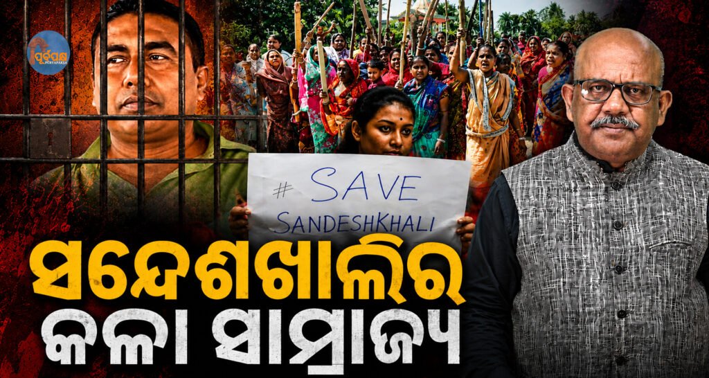 ସନ୍ଦେଶଖାଲିର କଳା ସାମ୍ରାଜ୍ୟ || The Black Empire of Sandeshkhali