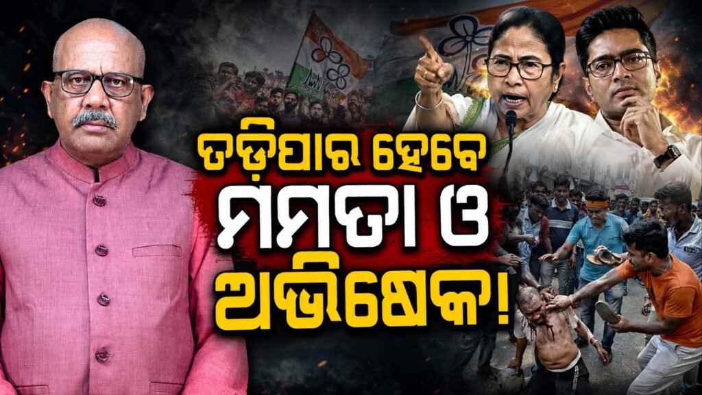 ତଡ଼ିପାର ହେବେ ମମତା ଓ ଅଭିଷେକ! || Mamata and Abhishek will be expelled!