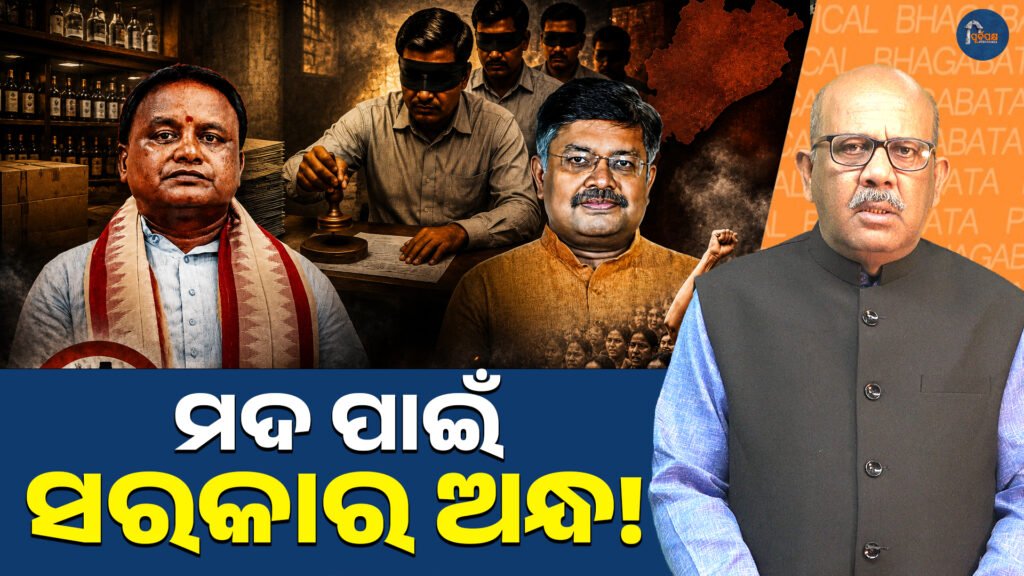 ମଦ ପାଇଁ ସରକାର ଅନ୍ଧ! || The government is blind to alcohol!