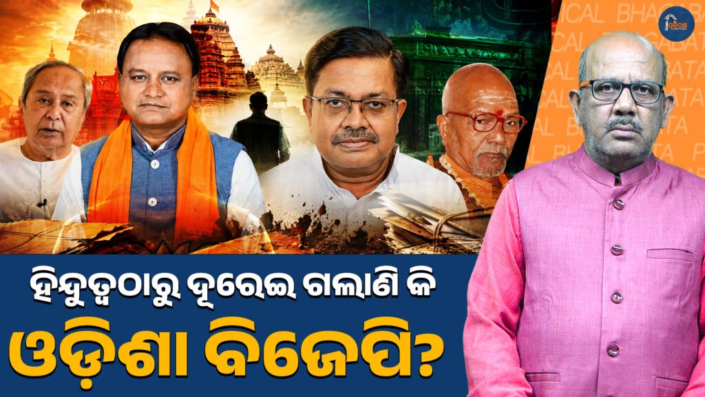 ହିନ୍ଦୁତ୍ୱଠାରୁ ଦୂରେଇ ଗଲାଣି କି ଓଡ଼ିଶା ବିଜେପି? || Has the Odisha BJP moved away from Hindutva?