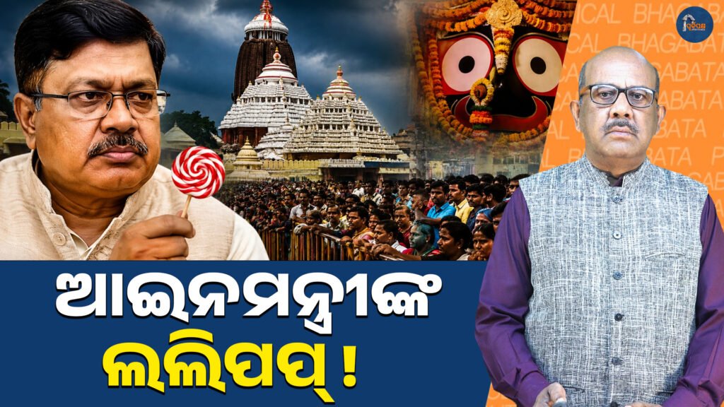 ଆଇନମନ୍ତ୍ରୀଙ୍କ ଲଲିପପ୍ || Law Minister’s lollipop