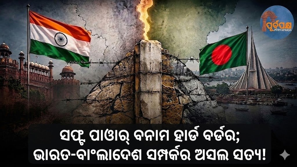 ସଫ୍ଟ ପାୱାର୍ ବନାମ ହାର୍ଡ ବର୍ଡର; ଭାରତ-ବାଂଲାଦେଶ ସମ୍ପର୍କର ଅସଲ ସତ୍ୟ! || Soft Power vs Hard Border; The Real Truth About India-Bangladesh Relations!