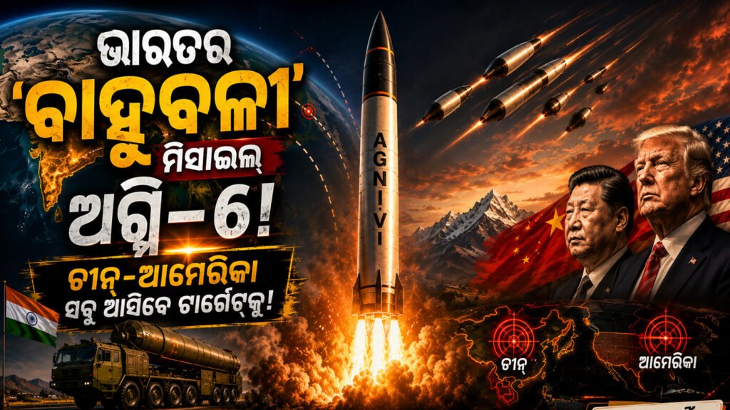 ଭାରତର ‘ବାହୁବଳୀ’ ମିସାଇଲ୍ ଅଗ୍ନି-୬; କାହିଁକି ବଢ଼ୁଛି ଚର୍ଚ୍ଚା? || India’s ‘Bahubali’ missile Agni-6; Why is there so much talk?
