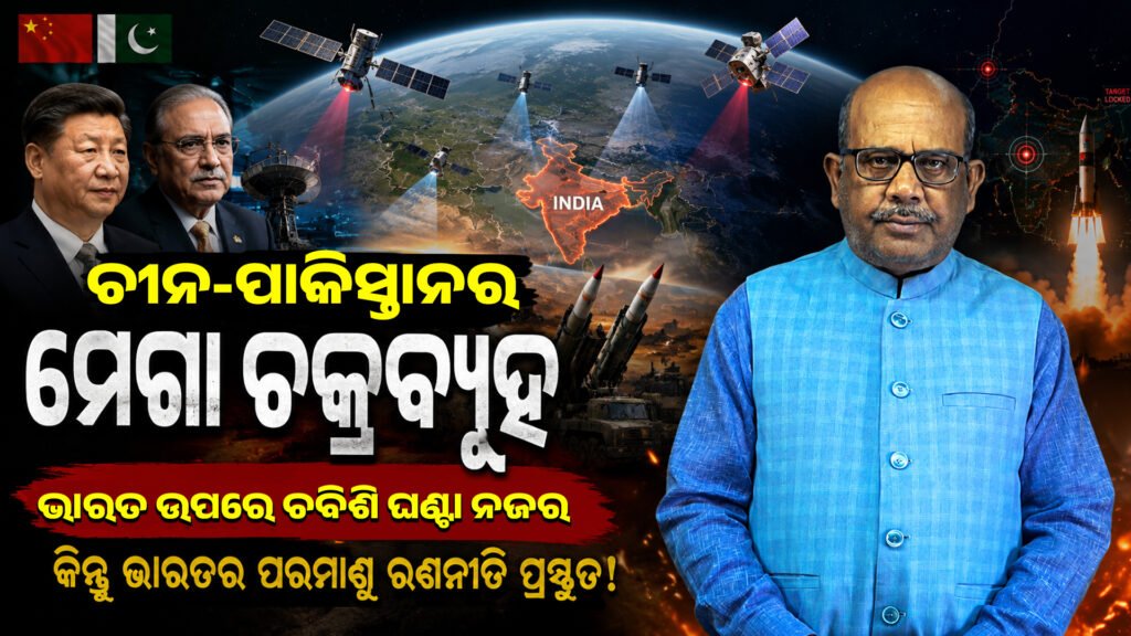 ଚୀନ-ପାକିସ୍ତାନର ମେଗା ଚକ୍ରବ୍ୟୂହ ; ଭାରତ ଉପରେ ଚବିଶି ଘଣ୍ଟା ନଜର ଭିତରେ ପରମାଣୁ ପାଇଁ ପ୍ରସ୍ତୁତି ! || China-Pakistan mega-war; India under 24-hour watch, nuclear preparations underway!