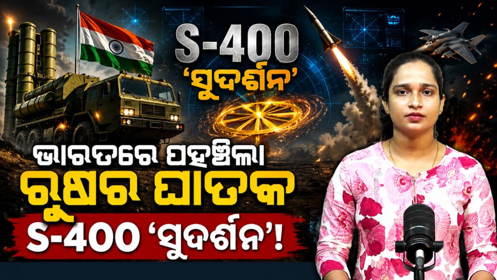“ଭାରତରେ ପହଞ୍ଚିଲା ରୁଷର ଘାତକ S-400 ‘ସୁଦର୍ଶନ’! || “Russia’s deadly S-400 ‘Sudarshan’ arrives in India!