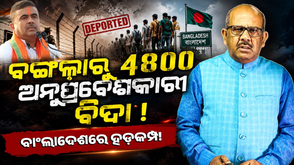 ବଙ୍ଗଳାରୁ ୪୮୦୦ ଅନୁପ୍ରବେଶକାରୀ ବିଦା, ବାଂଲାଦେଶରେ ହଡ଼କମ୍ପ ! || 4800 infiltrators leave from Bengal, tremors in Bangladesh!