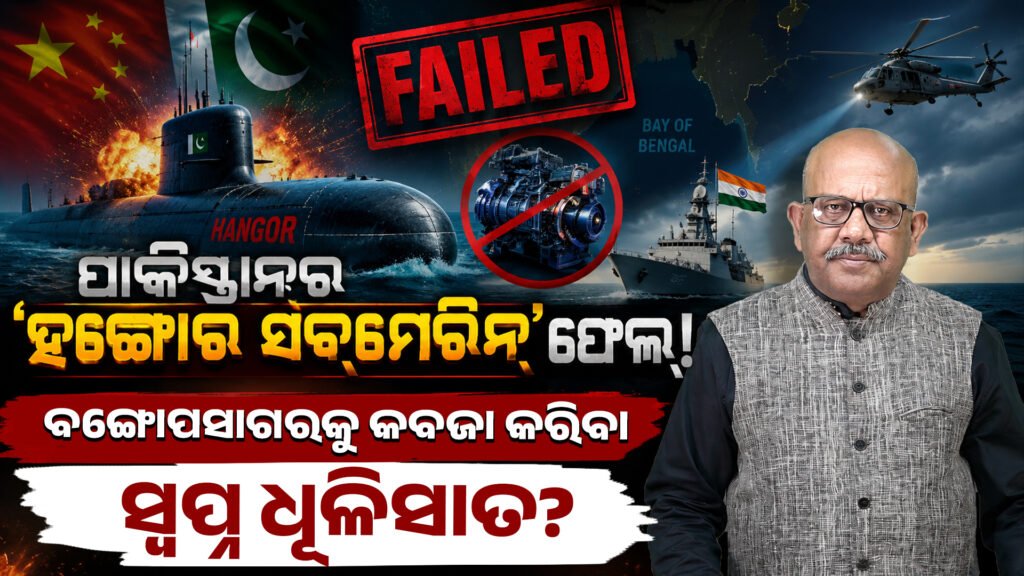 ପାକିସ୍ତାନର ‘ହଙ୍ଗୋର ସବ୍ମେରିନ୍’ ଫେଲ୍! || Pakistan’s ‘Hangor Submarine’ fails!