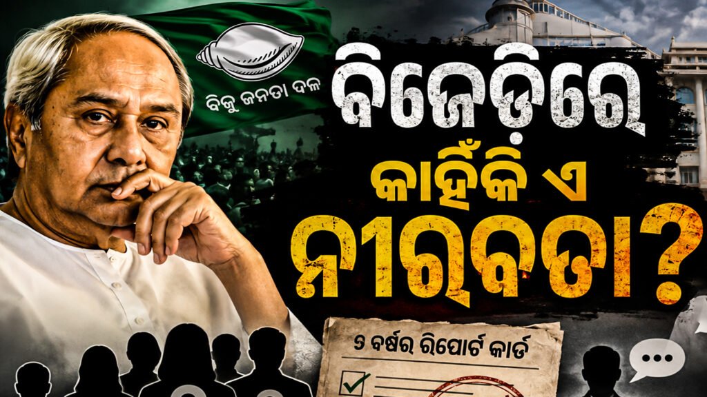 ବିଜେଡିରେ କାହିଁକି ଏ ନୀରବତା? || Why this silence in the BJD?