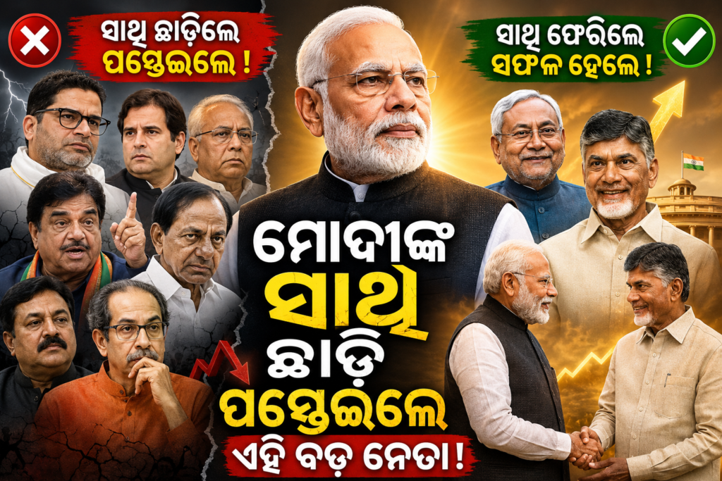 ମୋଦୀଙ୍କ ସାଥ୍ ଛାଡ଼ି ପସ୍ତେଇଲେ ଏହି ବଡ଼ ନେତା! || This great leader left Modi’s side and regret!