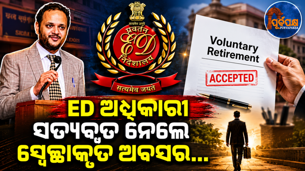 ନୀରବ ମୋଦିଙ୍କଠାରୁ ମହାଦେବ ଆପ୍ ପର୍ଯ୍ୟନ୍ତ ଅନେକ ହାଇ-ପ୍ରୋଫାଇଲ୍ ମାମଲାର ତଦନ୍ତରେ ଜଡିତ ED ଅଧିକାରୀ ସତ୍ୟବ୍ରତ କୁମାର VRS ଗ୍ରହଣ କରିଛନ୍ତି || ED officer Satyabrat Kumar, involved in investigating several high-profile cases from Nirav Modi to Mahadev App, has taken VRS