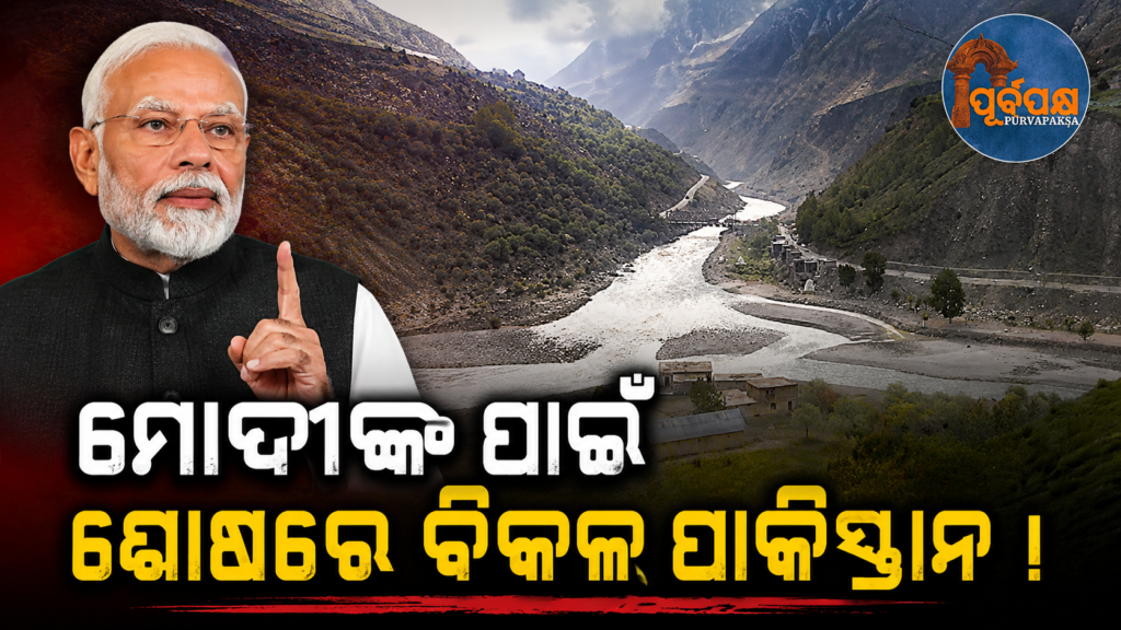ମୋଦୀଙ୍କ ପାଇଁ ଜଳ ସଙ୍କଟରେ ପାକିସ୍ତାନ : ଚେନାବ ନଦୀକୁ ବ୍ୟାସ ବେସିନ ସହିତ ଯୋଡ଼ିବା ପାଇଁ ଧାର୍ଯ୍ୟ ସମୟ ସୀମା || Pakistan in water crisis for Modi: Deadline set for linking Chenab river with Beas basin