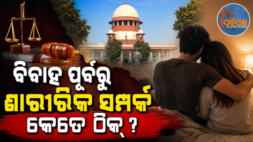 ବିବାହ ପୂର୍ବରୁ ସହମତିରେ ଶାରୀରିକ ସମ୍ପର୍କ କୌଣସି ବ୍ୟକ୍ତିଙ୍କ ଚରିତ୍ରକୁ କଳଙ୍କିତ କରେ ନାହିଁ: ସୁପ୍ରିମକୋର୍ଟ || Consensual sex before marriage does not tarnish a person’s character: Supreme Court