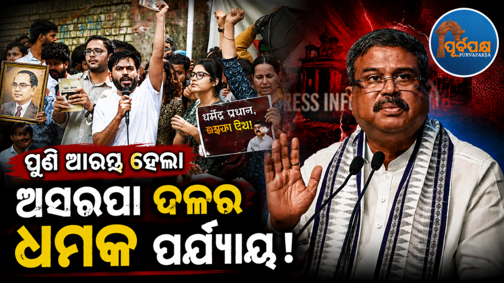 ଶିକ୍ଷାମନ୍ତ୍ରୀଙ୍କୁ ବହିଷ୍କାର ଦାବିରେ ପୁଣି ବସିଲା CJP ; ଅଭିଜିତ ଦୀପକେଙ୍କ ଅନିର୍ଦ୍ଦିଷ୍ଟ କାଳ ପାଇଁ ପ୍ରତିବାଦର ଚେତାବନୀ || CJP sits again demanding Education Minister’s dismissal; Abhijit Deepke warns of indefinite strike