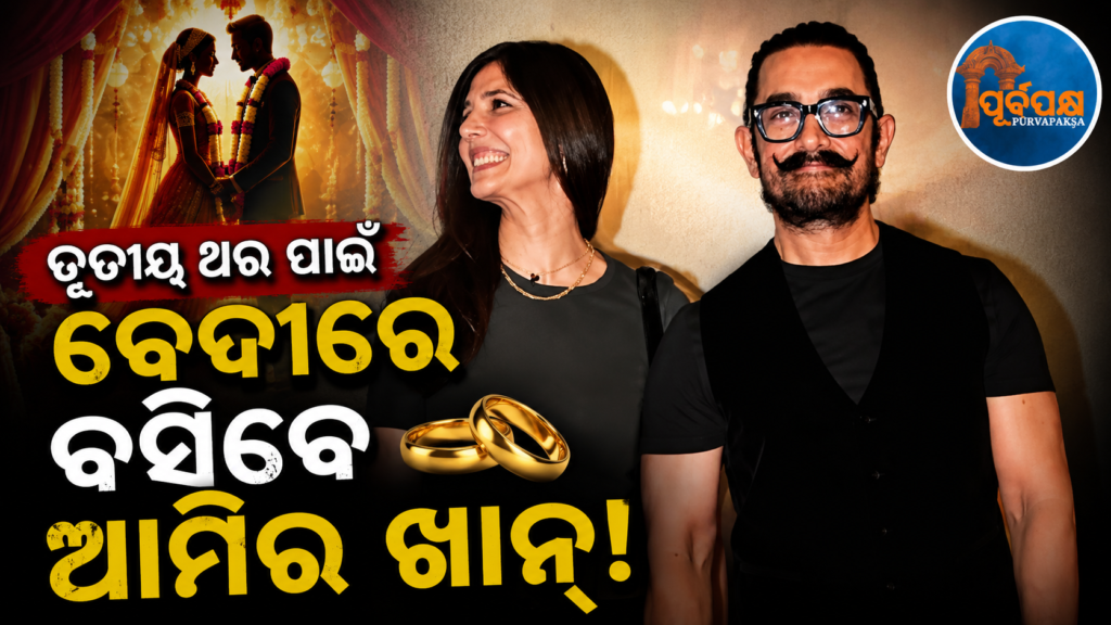 ତୃତୀୟ ବିବାହ ପୂର୍ବରୁ ପ୍ରେମିକାଙ୍କ ସହ ଫେରିଲେ ଆମିର ଖାନ… || Aamir Khan returns with his lover before his third marriage…