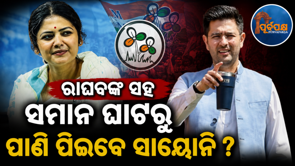 କ’ଣ ସାୟୋନି ଘୋଷ ଏବେ ରାଘବ ଚଢାଙ୍କ ସହ ଜଡିତ ଶିବିର ମୁହାଁ ; ଯାହାକୁ ସେ ଥରେ ‘ଚଡ୍ଡା ରୁ ଚଡ୍ଡି’ ବୋଲି ପରିହାସ କରିଥିଲେ ? || Is Sayoni Ghosh now the head of the Shivira associated with Raghav Chadha, whom he once mocked as ‘Chadda ru Chaddi’?