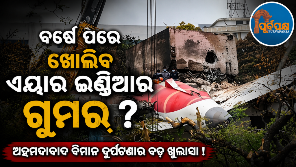 ବର୍ଷେ ପରେ ଆସୁଛି ଅହମ୍ମଦାବାଦ ଏୟାର ଇଣ୍ଡିଆ ଦୁର୍ଘଟଣାର ଯାଞ୍ଚ ରିପୋର୍ଟ ! ଦୁର୍ଘଟଣାରେ ଯାଇଥିଲା ୨୬୦ ଅମୂଲ୍ୟ ଜୀବନ… || Ahmedabad Air India crash investigation report coming after a year!