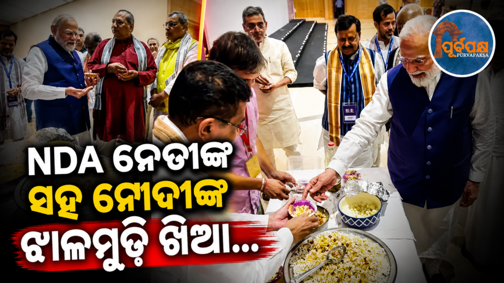 “ମୋଦୀ ଜୀ, ଆପଣ ଏହି ଶତାବ୍ଦୀର ନେତୃତ୍ୱ ନେଉଛନ୍ତି”: NDA ବୈଠକରେ ଚନ୍ଦ୍ରବାବୁ ନାଇଡୁଙ୍କ ପ୍ରଧାନମନ୍ତ୍ରୀଙ୍କୁ ପ୍ରଶଂସା || “Modi ji, you are leading this century”: Chandrababu Naidu praises PM at NDA meeting