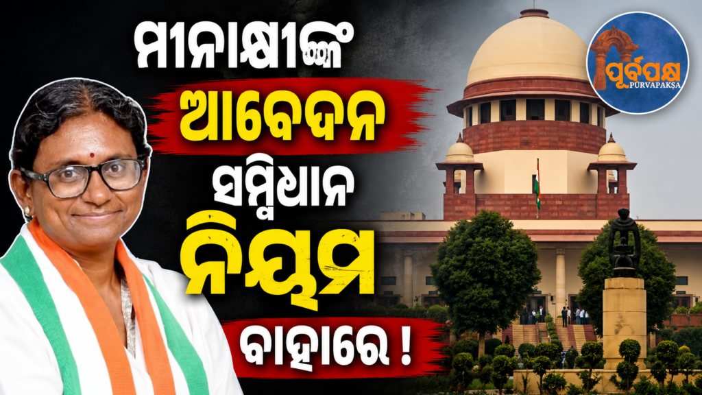 ମୀନାକ୍ଷୀ ନଟରାଜନଙ୍କ ଆବେଦନକୁ ଖାରଜ କରିବା ପାଇଁ ସୁପ୍ରିମକୋର୍ଟ ଦେଲେ ଧାରା ୩୨୯ ର ଦ୍ୱାହି ? || Supreme Court rejects Meenakshi Natarajan’s plea, citing Article 329?