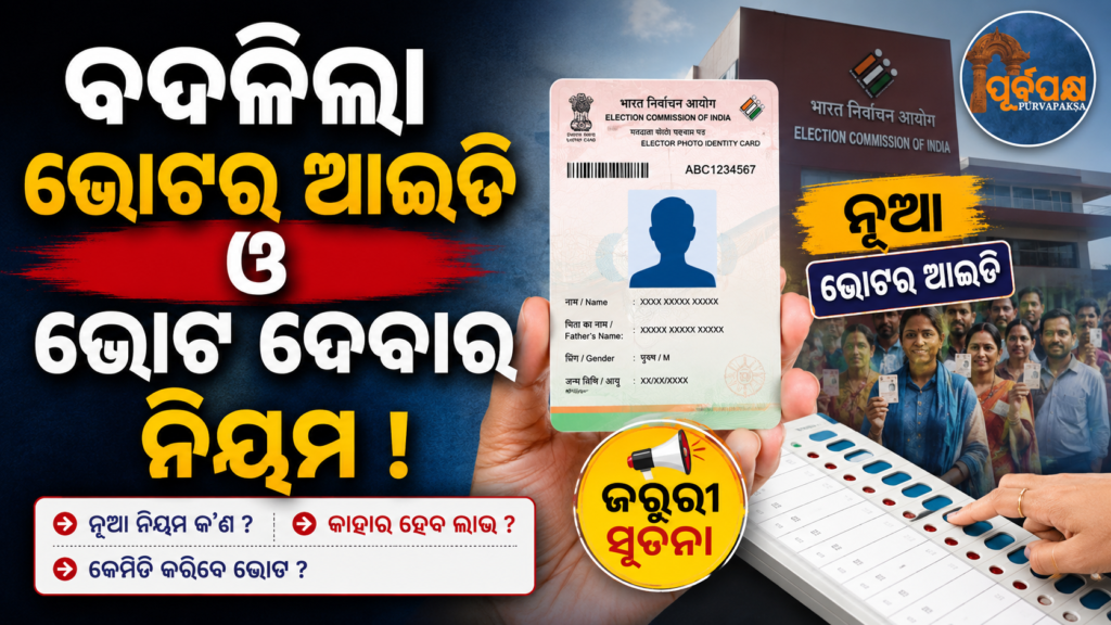 ବଦଳିଯିବ ଆପଣଙ୍କ ଭୋଟର ଆଇଡି ! ନିର୍ବାଚନ କମିଶନଙ୍କ ବଡ଼ ନିଷ୍ପତ୍ତି, ଜାଣନ୍ତୁ କଣ ହେବ ପରିବର୍ତ୍ତନ? || Your voter ID will be changed! Election Commission’s big decision, know what will be the change?