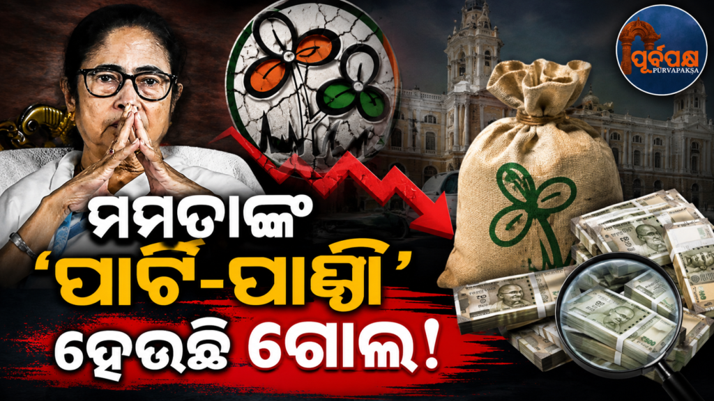 ନିର୍ବାଚନୀ ଚିହ୍ନ ଓ ଦଳୀୟ ପାଣ୍ଠିକୁ ନେଇ ସଂଘର୍ଷ କରୁଛି ଟିଏମସି ? ‘ପ୍ରକୃତ’ ତୃଣମୂଳର ଲଢ଼େଇ ଖୁବ୍ ଶୀଘ୍ର ପହଞ୍ଚିପାରେ ନିର୍ବାଚନ କମିଶନଙ୍କ ପାଖେ ! || Is TMC struggling over election symbol and party funds? The ‘real’ grassroots fight may soon reach the Election Commission!