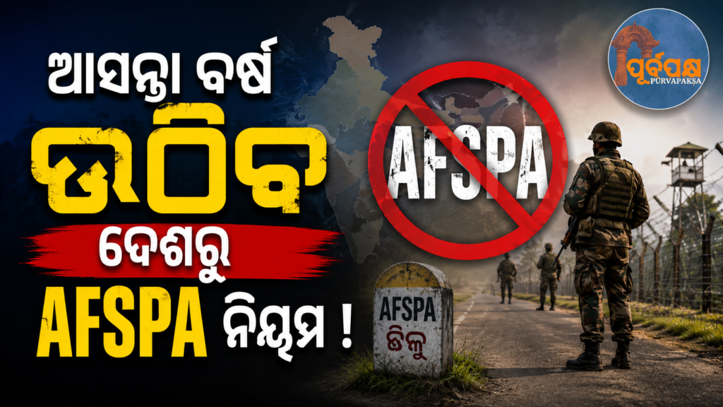 ଆସନ୍ତା ବର୍ଷ ସୁଦ୍ଧା ଗୋଟିଏ କିମ୍ବା ଦୁଇଟି ରାଜ୍ୟ ବ୍ୟତୀତ ସମଗ୍ର ଉତ୍ତର-ପୂର୍ବରୁ ହଟାଯିବ AFSPA : ଅମିତ ଶାହ || AFSPA will be removed from entire North East except one or two states by next year: Amit Shah