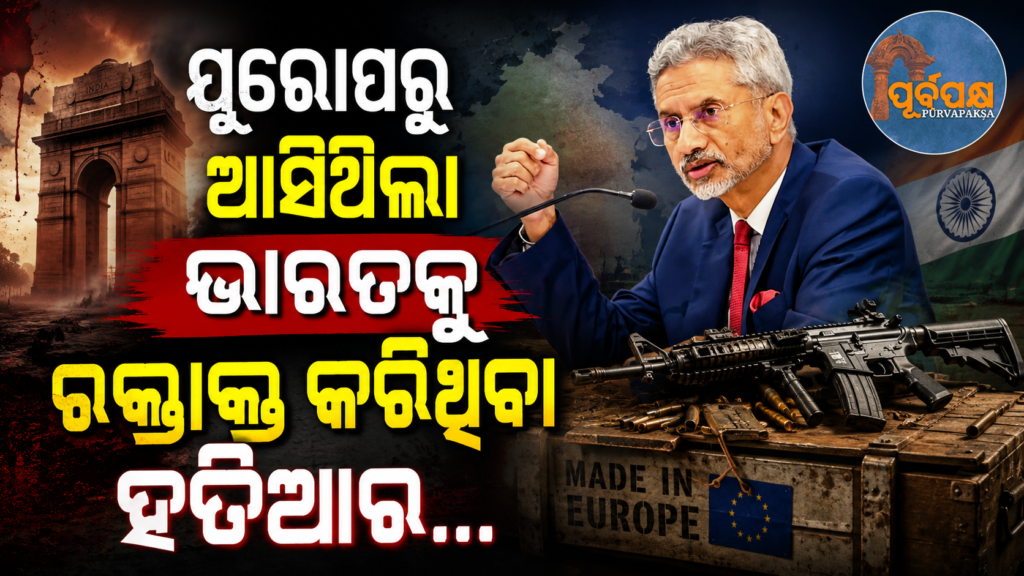 ପାକିସ୍ତାନ ଦ୍ୱାରା ରକ୍ତାକ୍ତ ଭାରତୀୟ ମାଟି ପାଇଁ ବ୍ୟବହାର କରାଯାଇଥିଲା ୟୁରୋପୀୟ ଅସ୍ତ୍ରଶସ୍ତ୍ର : ଜୟଶଙ୍କର || European weapons were used by Pakistan on bloody Indian soil: Jaishankar