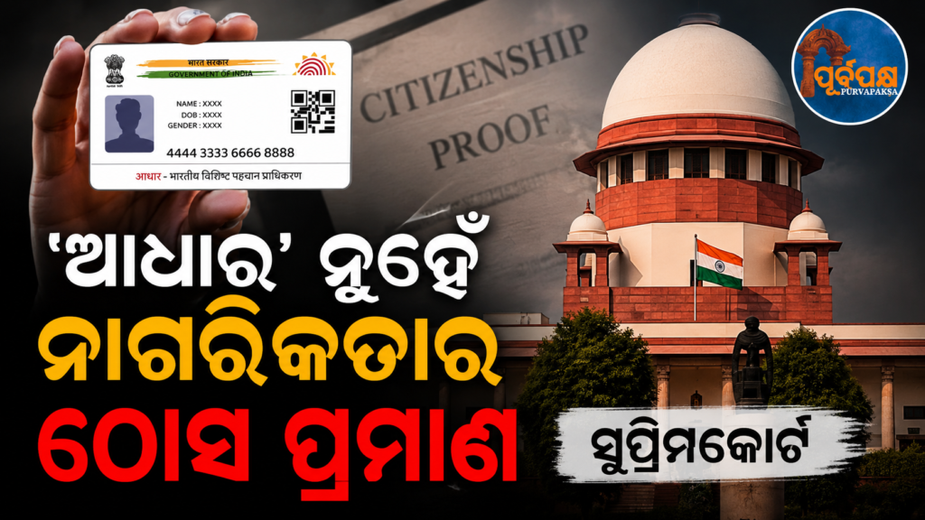 କେବଳ ପରିଚୟ ପତ୍ର ଭାବେ ବ୍ୟବହାର କରାଯିବ ‘ଆଧାର କାର୍ଡ଼’ : ସୁପ୍ରିମକୋର୍ଟ || Aadhaar card to be used only as identity document: Supreme Court