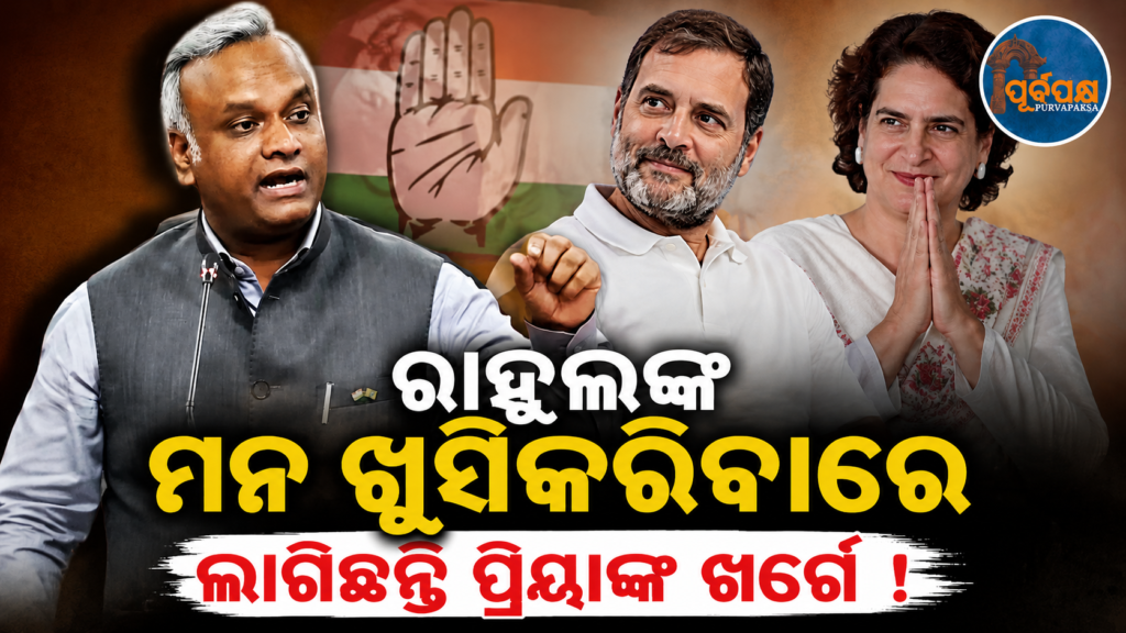ପ୍ରିୟାଙ୍କ ଖର୍ଗେ କେବଳ ରାହୁଲ ଗାନ୍ଧୀଙ୍କୁ ଖୁସି କରିବା ପାଇଁ ଆରଏସଏସ ଉପରେ ଆକ୍ରମଣ କରୁଛନ୍ତି କି, ନା ଆଉ କୌଣସି ସମ୍ପର୍କ ଅଛି? || Is Priya Kharge attacking RSS just to please Rahul Gandhi, or is there some other connection?