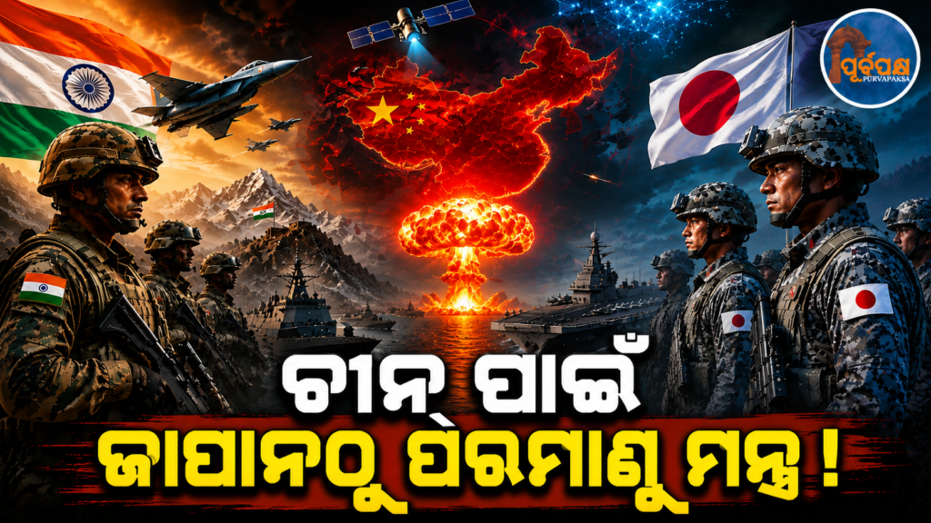ପରମାଣୁ ଅସ୍ତ୍ରଶସ୍ତ୍ର ପାଇଁ ଭାରତ ଶିଖୁଛି ଜାପାନଠାରୁ ଆଧୁନିକ ବିଦ୍ୟା ! || India is learning modern technology from Japan for nuclear weapons!